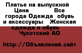 Платье на выпускной › Цена ­ 14 000 - Все города Одежда, обувь и аксессуары » Женская одежда и обувь   . Чукотский АО